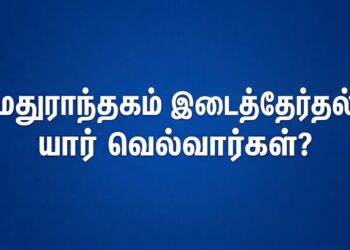 மதுராந்தகம் இடைத்தேர்தல் கருத்துக் கணிப்பு