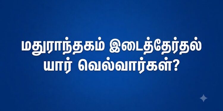 மதுராந்தகம் இடைத்தேர்தல் கருத்துக் கணிப்பு