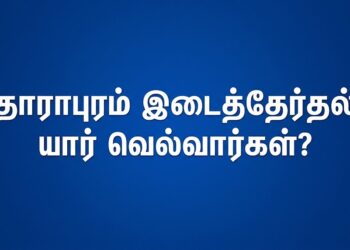 தாராபுரம் இடைத்தேர்தல் கருத்துக் கணிப்பு