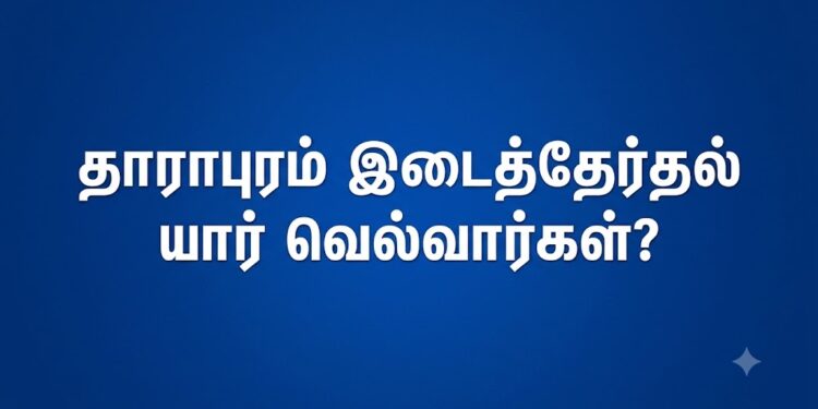 தாராபுரம் இடைத்தேர்தல் கருத்துக் கணிப்பு